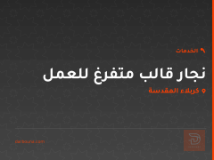 نجار قالب متفرغ للعمل في كربلاء