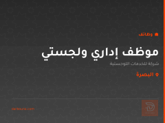 موظف إداري ولجستي — البصرة