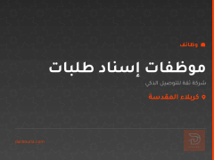 موظفات إسناد طلبات — كربلاء المقدسة