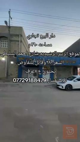 دار تجاري مساحة ٢٩٠م للبيع في البصرة