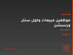 موظفين مبيعات وكول سنتر ورسبشن — بغداد