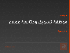 موظفة تسويق ومتابعة عملاء — البصرة