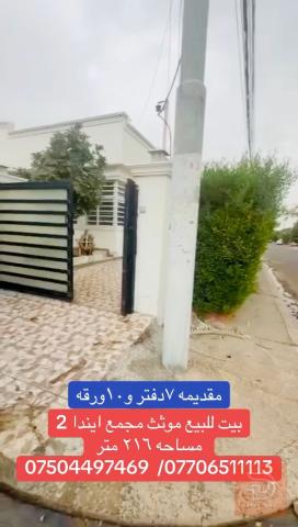بيت في مجمع ايندا 2 مساحة 216 متر للبيع في بغداد