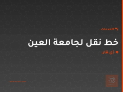 خط نقل لجامعة العين في ذي قار