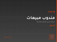 مندوب مبيعات — بابل