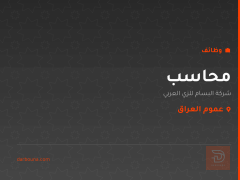 محاسب — شركة البسام للزي العربي — عموم العراق