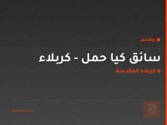 سائق كيا حمل - كربلاء — كربلاء المقدسة