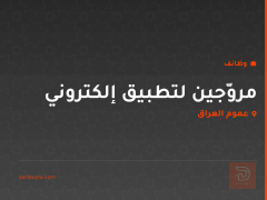 مروّجين لتطبيق إلكتروني — عموم العراق