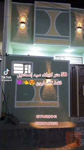 بيت 50 متر في كربلاء سيد اسماعيل للبيع