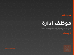 موظف ادارة — بغداد