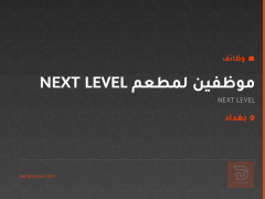 موظفين لمطعم NEXT LEVEL — بغداد