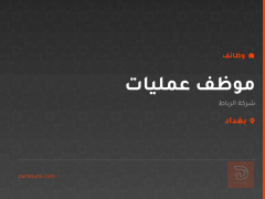 موظف عمليات — شركة الرباط — بغداد