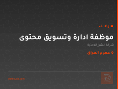 موظفة ادارة وتسويق محتوى — عموم العراق