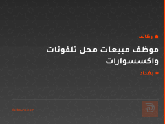 موظف مبيعات محل تلفونات واكسسوارات — بغداد