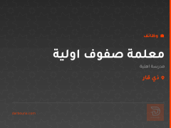 معلمة صفوف اولية — ذي قار