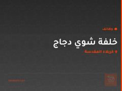 خلفة شوي دجاج — كربلاء المقدسة