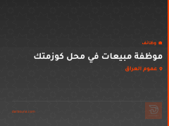 موظفة مبيعات في محل كوزمتك — عموم العراق
