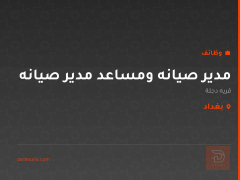 مدير صيانه ومساعد مدير صيانه — بغداد