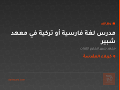 مدرس لغة فارسية أو تركية في معهد شبير — كربلاء المقدسة