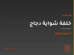 خلفة شواية دجاج — مطعم لونار — عموم العراق
