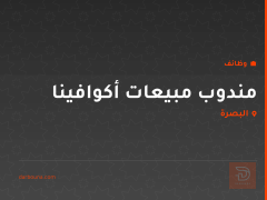 مندوب مبيعات أكوافينا — البصرة