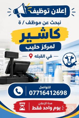 كاشير — مركز حليب — البصرة