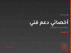 أخصائي دعم فني — بغداد