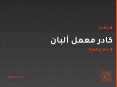 كادر معمل ألبان — عموم العراق