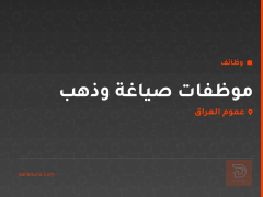 موظفات صياغة وذهب — عموم العراق