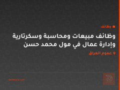 وظائف مبيعات ومحاسبة وسكرتارية وإدارة عمال في مول محمد حسن