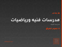 مدرسات فنيه ورياضيات — عموم العراق