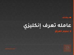 عامله تعرف إنكليزي — عموم العراق