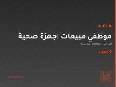 موظفي مبيعات اجهزة صحية — بغداد