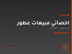 اخصائي مبيعات عطور — عموم العراق