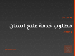 مطلوب خدمة علاج اسنان في بغداد