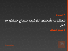 مطلوب شخص لتركيب سياج جينكو 50 متر في عموم العراق