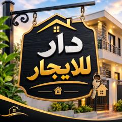 دار 50 متر في الحرية للايجار في بغداد