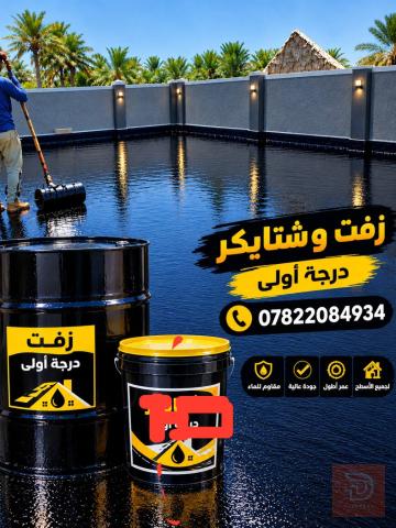 عمل زفت ماستك شتايكر في عموم العراق