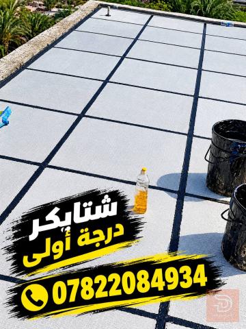 عمل زفت ماستك شتايكر في عموم العراق