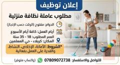 عاملة نظافة منزلية — كربلاء المقدسة