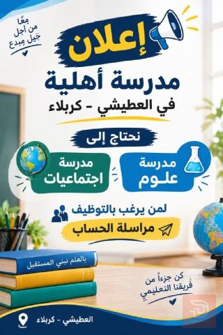 مدرسة علوم واجتماعيات — كربلاء المقدسة
