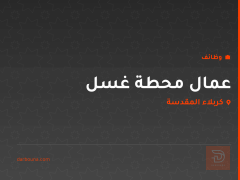 عمال محطة غسل — كربلاء المقدسة
