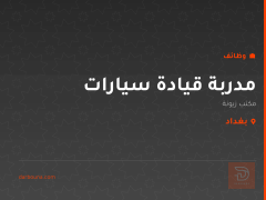 مدربة قيادة سيارات — مكتب زيونة — بغداد