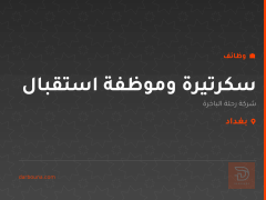 سكرتيرة وموظفة استقبال — بغداد