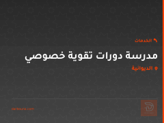 مدرسة دورات تقوية خصوصي في الديوانية