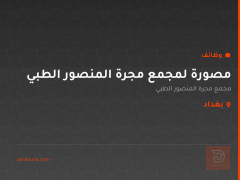 مصورة لمجمع مجرة المنصور الطبي — بغداد