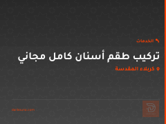 تركيب طقم أسنان كامل مجاني في كربلاء المقدسة