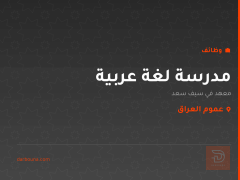 مدرسة لغة عربية — عموم العراق