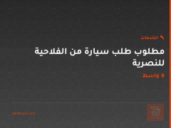 مطلوب طلب سيارة من الفلاحية للنصرية في واسط