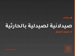 صيدلانية لصيدلية بالحارثية — عموم العراق